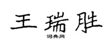 袁强王瑞胜楷书个性签名怎么写