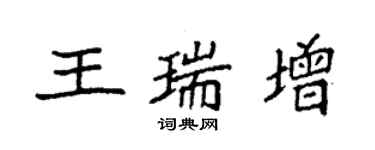 袁强王瑞增楷书个性签名怎么写