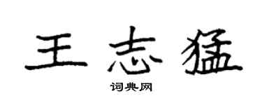 袁强王志猛楷书个性签名怎么写
