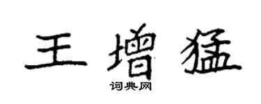 袁强王增猛楷书个性签名怎么写