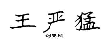 袁强王严猛楷书个性签名怎么写