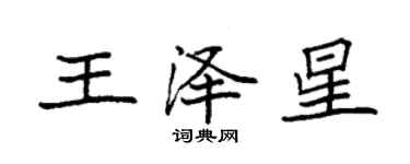 袁强王泽星楷书个性签名怎么写