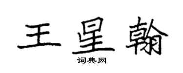 袁强王星翰楷书个性签名怎么写