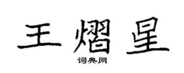 袁强王熠星楷书个性签名怎么写