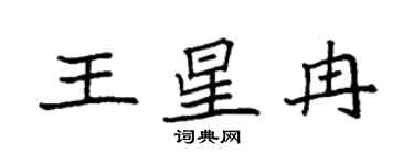 袁强王星冉楷书个性签名怎么写