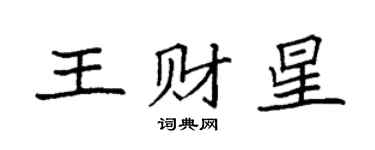 袁强王财星楷书个性签名怎么写