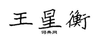 袁强王星衡楷书个性签名怎么写