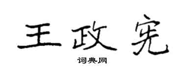 袁强王政宪楷书个性签名怎么写