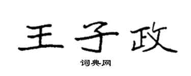 袁强王子政楷书个性签名怎么写