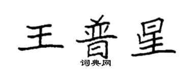 袁强王普星楷书个性签名怎么写