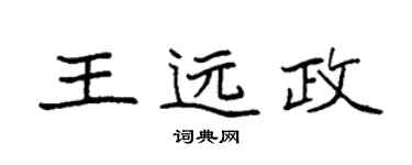 袁强王远政楷书个性签名怎么写