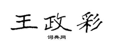 袁强王政彩楷书个性签名怎么写