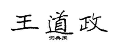 袁强王道政楷书个性签名怎么写