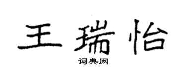 袁强王瑞怡楷书个性签名怎么写