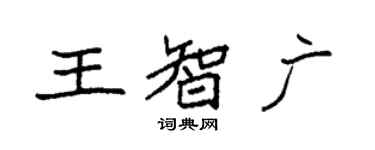 袁强王智广楷书个性签名怎么写