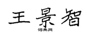 袁强王景智楷书个性签名怎么写