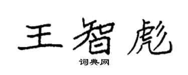 袁强王智彪楷书个性签名怎么写