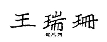 袁强王瑞珊楷书个性签名怎么写
