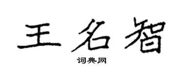 袁强王名智楷书个性签名怎么写