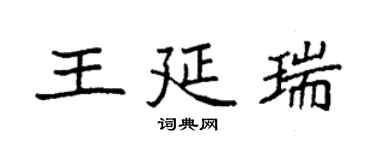 袁强王延瑞楷书个性签名怎么写