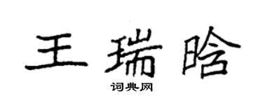 袁强王瑞晗楷书个性签名怎么写