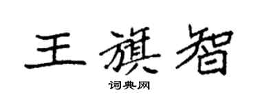 袁强王旗智楷书个性签名怎么写