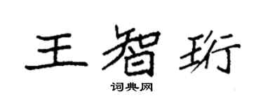 袁强王智珩楷书个性签名怎么写