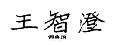 袁强王智澄楷书个性签名怎么写