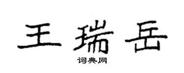 袁强王瑞岳楷书个性签名怎么写