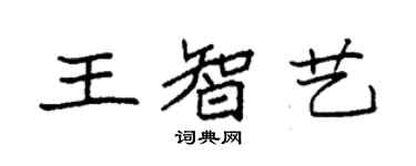 袁强王智艺楷书个性签名怎么写