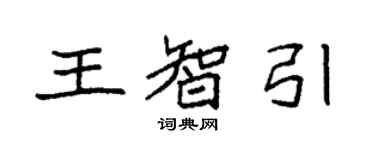 袁强王智引楷书个性签名怎么写