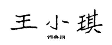 袁强王小琪楷书个性签名怎么写