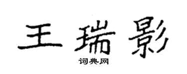 袁强王瑞影楷书个性签名怎么写