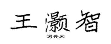 袁强王灏智楷书个性签名怎么写