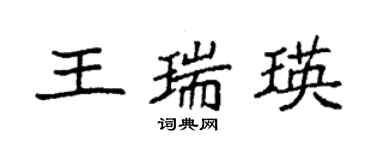 袁强王瑞瑛楷书个性签名怎么写