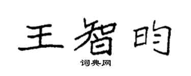 袁强王智昀楷书个性签名怎么写