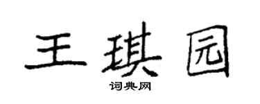 袁强王琪园楷书个性签名怎么写