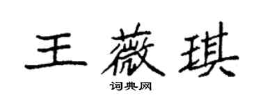 袁强王薇琪楷书个性签名怎么写