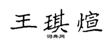 袁强王琪煊楷书个性签名怎么写