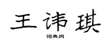 袁强王讳琪楷书个性签名怎么写