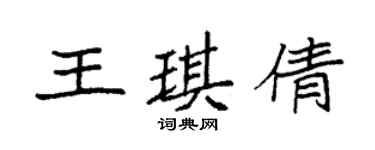 袁强王琪倩楷书个性签名怎么写