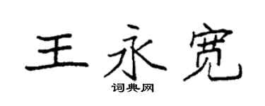 袁强王永宽楷书个性签名怎么写