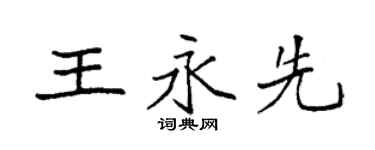袁强王永先楷书个性签名怎么写