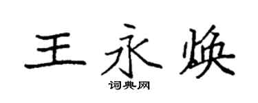 袁强王永焕楷书个性签名怎么写