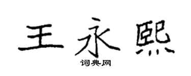 袁强王永熙楷书个性签名怎么写