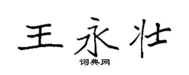 袁强王永壮楷书个性签名怎么写