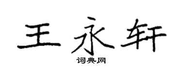 袁强王永轩楷书个性签名怎么写