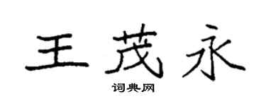 袁强王茂永楷书个性签名怎么写