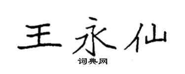 袁强王永仙楷书个性签名怎么写