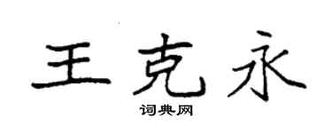 袁强王克永楷书个性签名怎么写